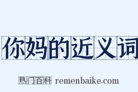 你妈的近义词是什么意思的图片